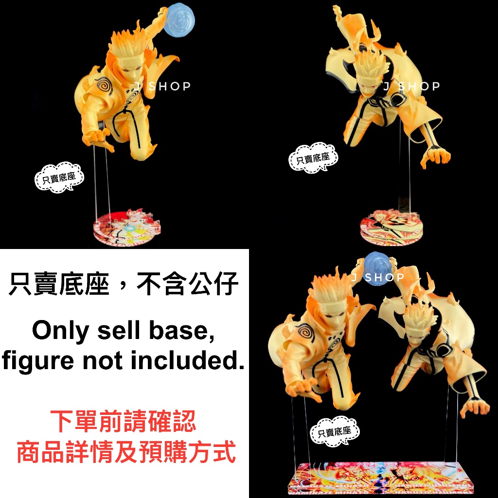 ⚡️J⚡️火影忍者 疾風傳 BANPRESTO GIGO限定 漩渦鳴人 波風湊 水門 螺旋丸 公仔底座 合體底座