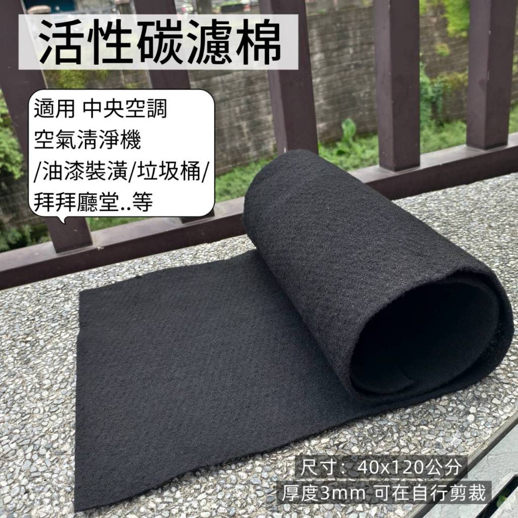 超優惠 適用各種空氣清淨機 可自行裁剪型除臭活性碳過濾棉濾網/除濕機/換氣扇/廚餘桶 等40x120cm 3mm厚