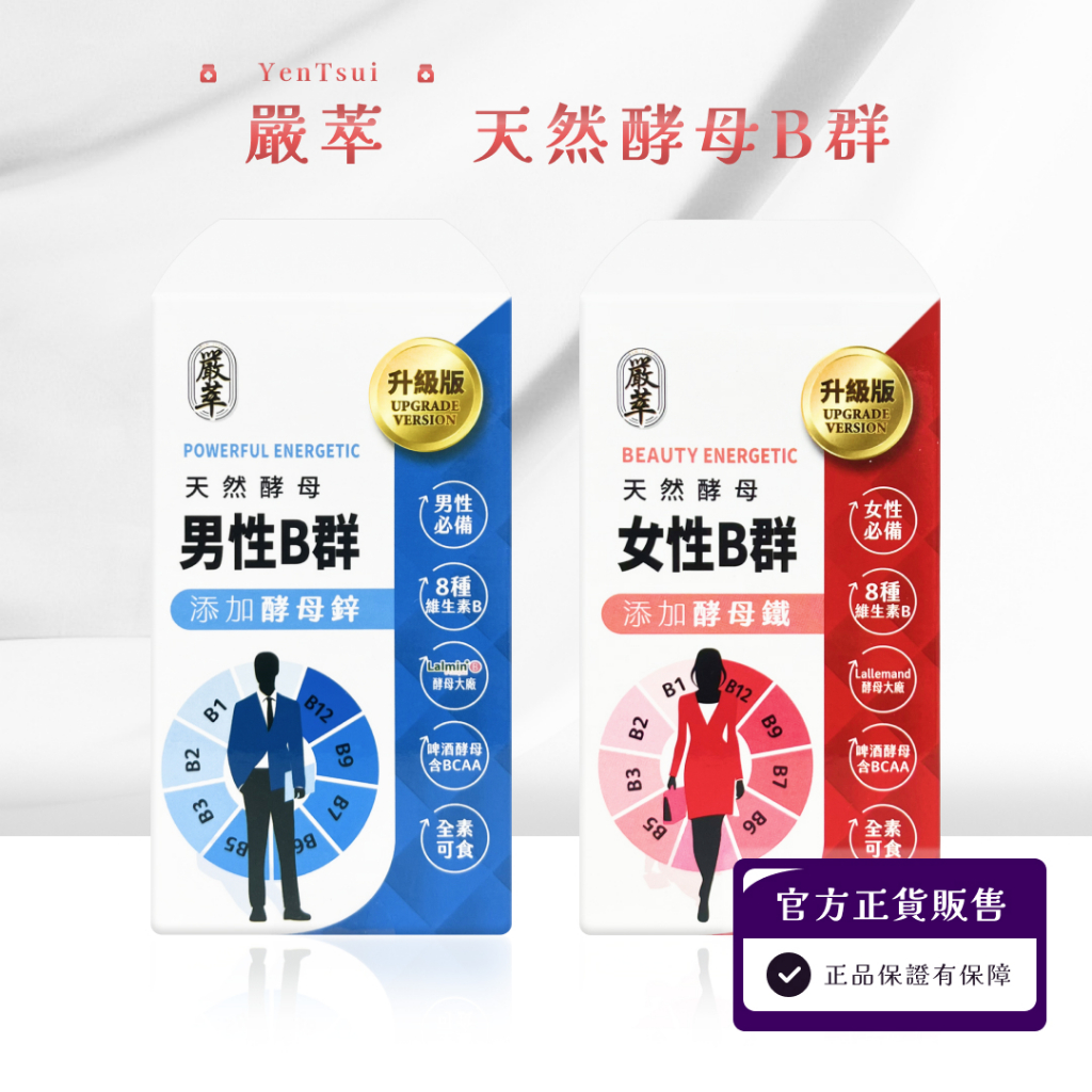 免運開發票 公司現貨  嚴萃 酵母男性B群(膠囊) / 酵母女性B群(膠囊) 天然酵母B群 30粒/盒