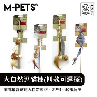 【M-PETS】大自然逗貓棒｜木頭逗貓棒 羽毛逗貓棒 絨毛逗貓棒 逗貓神器 逗貓桿 幼貓放電玩具 貓咪玩具 四款可選
