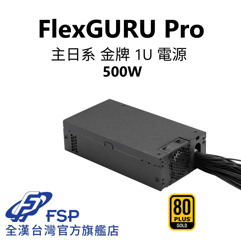 【全漢FSP】FlexGURU Pro 500W 1U 金牌電源(主日系/黑扁線)