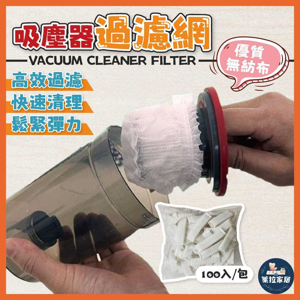 【100個現折60元】🔥吸塵器濾網套 100入 吸塵器濾網 濾網套 拋棄式濾網 一次性吸塵器濾網套 網套 吸塵器配件