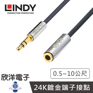 LINDY林帝台中旗艦店 CROMO系列 3.5mm立體聲音源線公對母(35327) 0.5~10公尺 3.5音源延長線