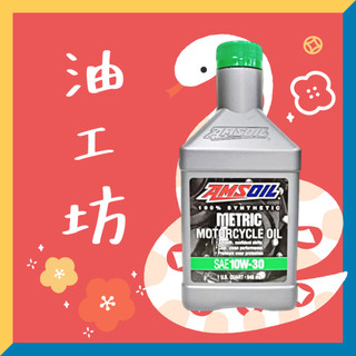 《油工坊》AMSOIL MCT 4T 10W30 全合成 機油 日系重機 推薦使用 本田 山葉 鈴木 川崎