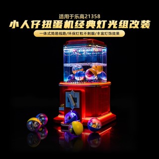 樂高裝飾 樂高改裝件 適用於樂高IDEAS系列21358小人偶扭蛋機積木燈飾改裝壓克力展示盒