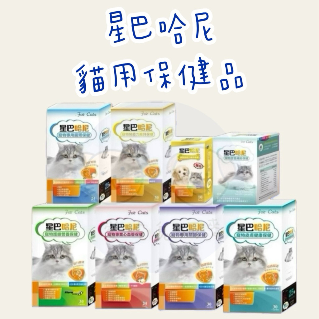 《買就送肉泥！愛吃鬼阿麥》星巴哈尼 貓用保健品 寵物保健品 腸胃保健 藍藻 口腔保健 護眼保健 關節保健 心血管保健