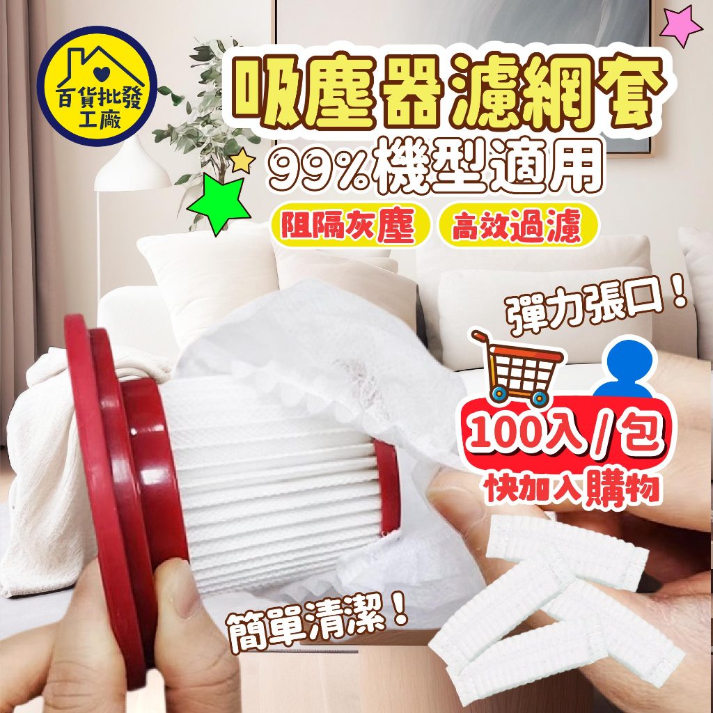 隔日到貨｜吸塵器濾網套 100入 吸塵器濾網 濾網套 拋棄式濾網 一次性吸塵器濾網套 濾芯網套 拋棄式濾芯 吸塵器配件