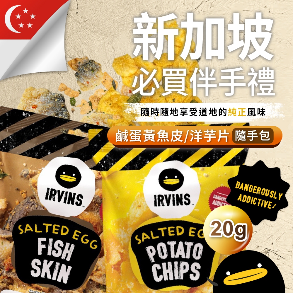 【IRVINS】新加坡 鹹蛋黃魚皮(原味) 鹹蛋黃洋芋片 20g/包 新加坡必買伴手禮 隨手包 熱銷零食