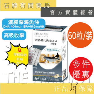 ⚡送+免運⚡ FOUNTAIN活泉 深海純化魚油DHA軟膠囊(60顆)｜魚油 DHA 思緒清晰 【石牌有間藥局】