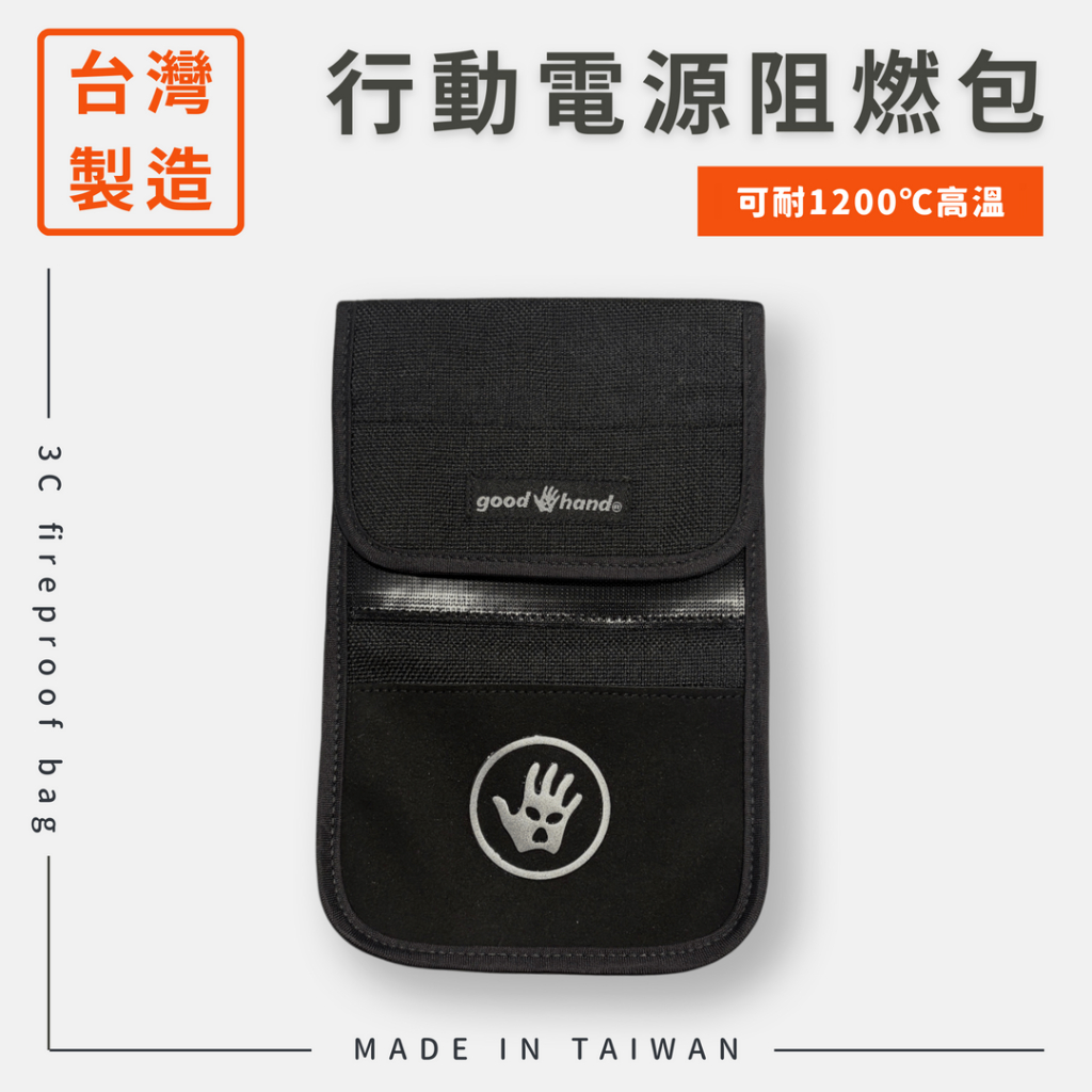【現貨。台灣製】行動電源阻燃包 | 出國必備 | 防火袋 | 收納袋 | 一級防火布 | 鋰電池收納