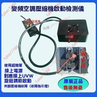廠商 促銷#壓縮機檢測儀變頻洗機電機故障維修測試儀 雲洗機 小發電機 試水壓機 12v壓縮機 變頻恆壓 變頻空壓機