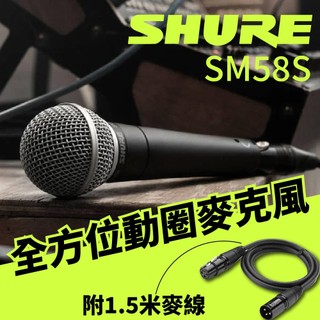 一年保固【恩心樂器】美國 Shure 舒爾 SM58S 動圈式麥克風 可開關 動圈 人聲 麥克風 原 廠錄音室 練團