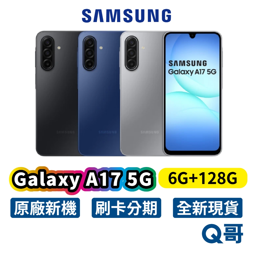 Samsung 三星 Galaxy A17 5G (6G/128G) 全新 新機 公司貨 128G 空機 智慧型手機
