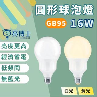 【燭光燈飾】【臺灣現貨】【附發票】LED圓形球泡燈 E27 16W｜GB95大瓦數｜球泡燈｜LED燈泡｜省電燈泡