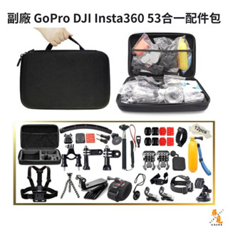 【尋覓3C 優質選品】副廠 GoPro DJI insta360 53合一配件包 多功能運動攝影配件組