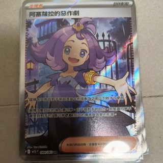 Ptcg 寶可夢 中文版 超級勇氣 超級交響樂 阿塞蘿拉的惡作劇 ex sr 084/063