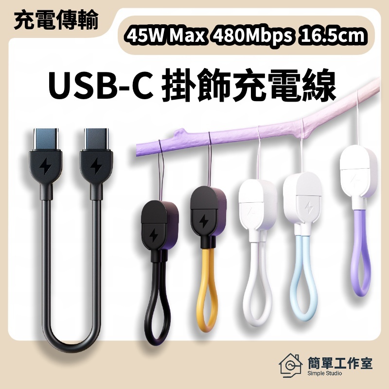 掛繩鑰匙圈 PD 快充線 短線 Type-C 充電線 適用iPhone 行動電源 USB-C