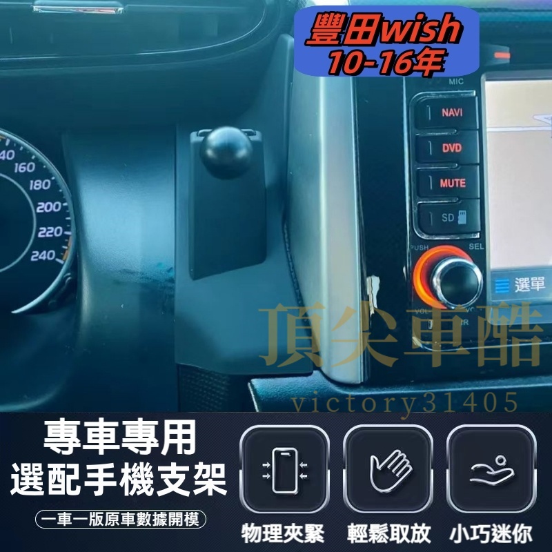 【台灣現貨】豐田 Wish 專用手機架 Wish 2代 手機架 專用 配件 卡扣式 Toyota Wish 專用手機架底