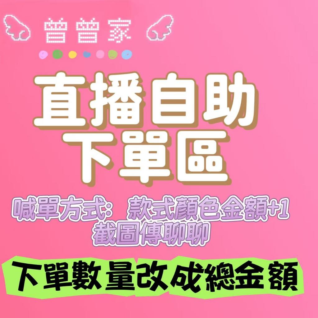 【曾曾家】【2號】曾曾 🈵699出貨  直播自助下單區