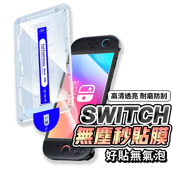 任天堂 Switch 2 秒貼無塵倉玻璃貼 零失敗 玻璃保護貼 NS OLED 螢幕保護貼 電鍍鋼化玻璃