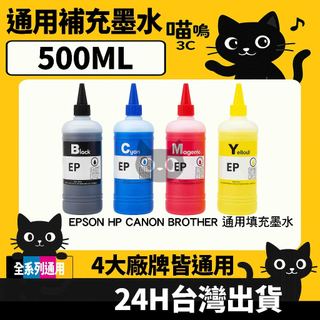 ☆喵嗚3C☆Epson HP Canon Brother 補充墨水 500ML 補充墨水瓶