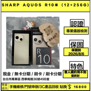 🧸SHARP AQUOS R10米 (12+256G) 僅拆封（客人續約用不到 ）保固到2026/8/6有盒裝有配件