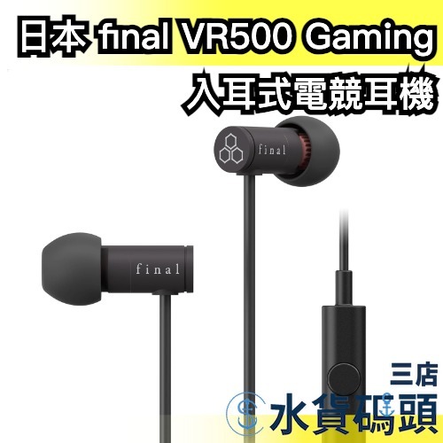 日本 final VR500 for Gaming 入耳式電競耳機 麥克風 單鍵控制 FPS遊戲 遮音 電競 遊戲 耳麥