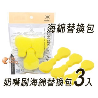 Simba小獅王辛巴極細海綿奶嘴刷(替換包 3入裝)、小獅王辛巴 SW1472 超柔無垢海綿奶嘴刷 替換包(3入裝)