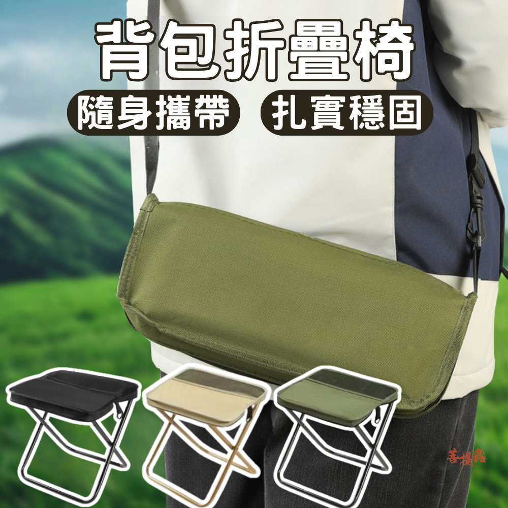 台灣現貨 背包折疊椅 承重120公斤 口袋椅 口袋折疊椅 童軍椅 摺疊椅 折疊椅背包 迷你折疊椅 輕便折疊椅 小板凳