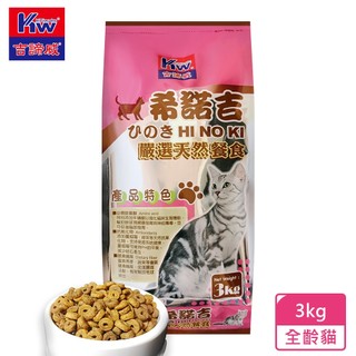 KITTWAKE吉諦威-希諾吉 嚴選天然貓餐食3kg(6.6磅) 貓飼料 貓星人 寵物 貓糧 寵糧 全齡貓