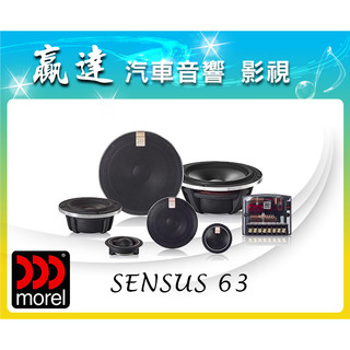 新竹贏達汽車音響 Morel 英國 Sensus 63 三音路喇叭 公司貨