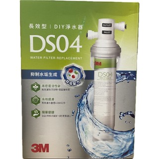 3M DS04 長效型DIY淨水器替換濾心 3DS-F004-5 適用S003 DS03 DS02