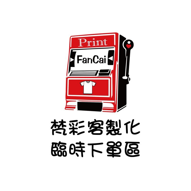 客製化臨時下單區（請和客服確認）