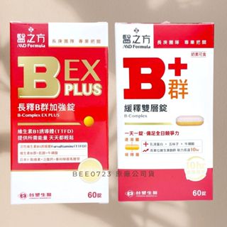 期限202809 臺塑生醫醫之方 緩釋B群雙層錠60錠 高單位維生素B群 乳清蛋白 長釋B群EX PLUS加強錠