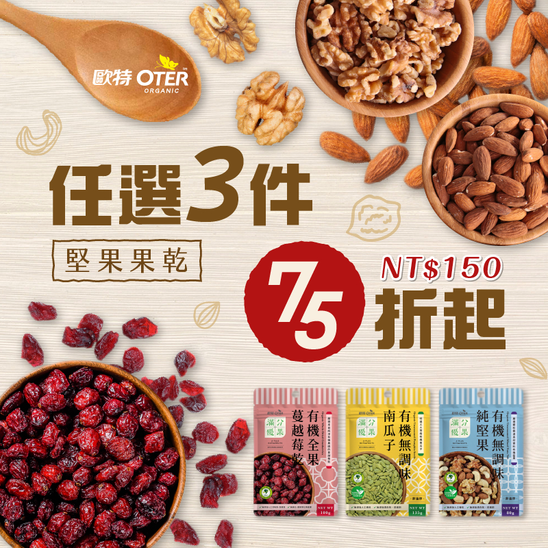 【歐特OTER】有機堅果果乾系列任選 ▶ 任選3件75折 平均只要$150｜杏仁｜腰果｜核桃｜蔓越莓｜南瓜子｜葡萄乾｜
