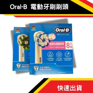 Costco Oral-B 歐樂B 深層清潔刷頭8入組 超細毛護齦刷頭8入組 EB50 EB60 電動牙刷刷頭 牙刷