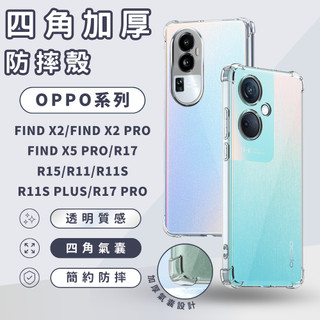四角加厚防摔殼 適用OPPO FIND X2 X5 R17 R15 R11 S PRO PLUS 手機殼 保護殼 防摔殼