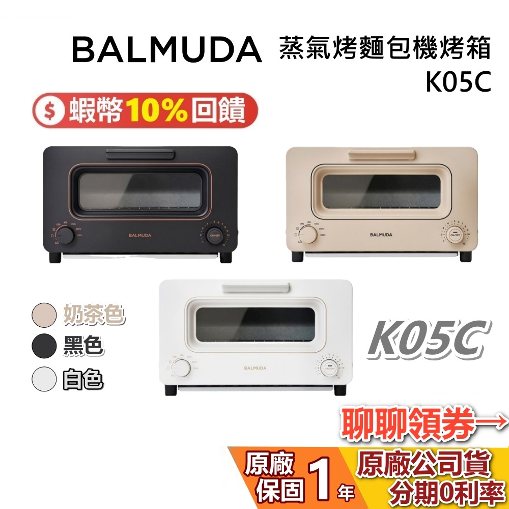 BALMUDA 百慕達 K05C 蝦幣10%回饋 蒸氣烤麵包機 The Toaster 烤箱 麵包機 台灣公司貨