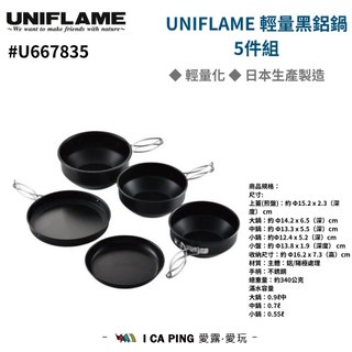 UNIFLAME 輕量黑鋁鍋5件組 U667835 鍋具 套組 登山套鍋 愛露愛玩