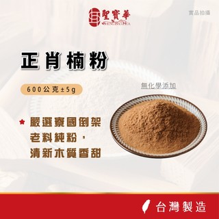 【聖寶華香品】正肖楠粉 香粉 淨粉 肖楠木 肖楠粉 一斤裝 芳香 薰香 供佛 台灣現貨 快速出貨