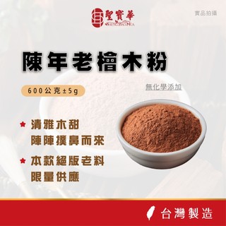 【聖寶華香品】陳年老檜木粉 湖北 香粉 淨粉 檜木 一斤裝 檀香 芳香 薰香 供佛 限量 台灣現貨 快速出貨