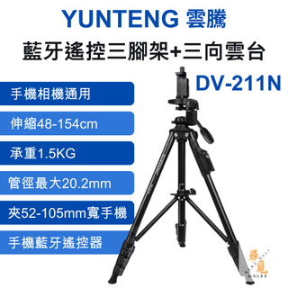 【YUNTEG 雲騰】DV-211N 藍牙遙控三腳架 三向雲台 藍芽 自拍三腳架 三向雲台 手機自拍 相機腳架 拍照