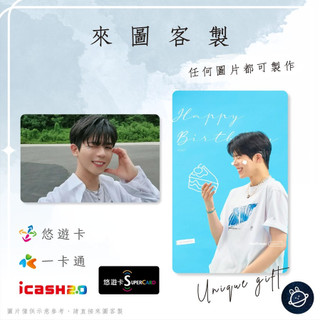 邦🌟超級悠遊卡icash一卡通 Big O!cean Chanyeon 李澯淵 Lee Chan Yeon 來圖客製化