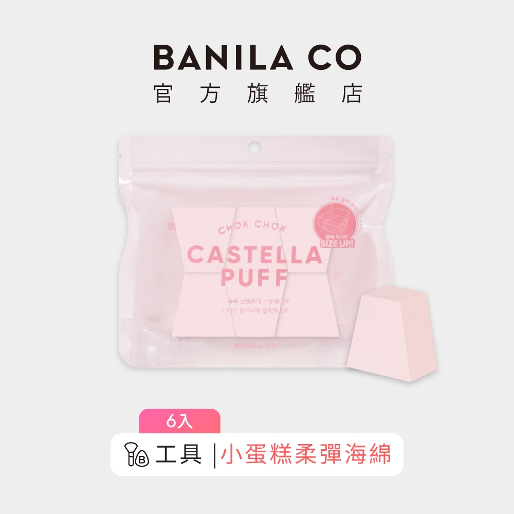 【BANILA CO】小蛋糕柔彈海綿 六入組 化妝海綿 banila co 海綿粉撲 海綿蛋糕 化妝海綿