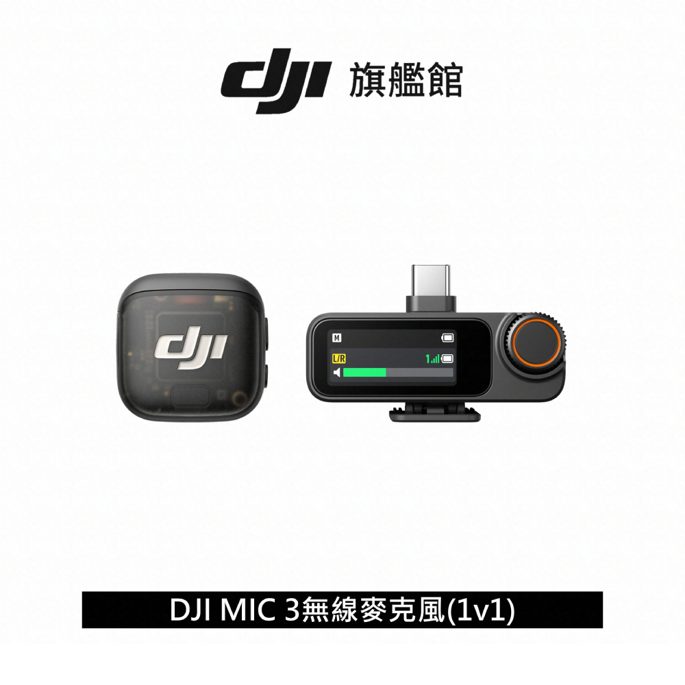 【DJI】MIC 3進階迷你無線麥克風｜支援四發八收｜雙文件32-bit浮點內錄