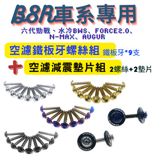 【SOMOTO 2026嚴選】 台灣製造【B8R車系】【空濾鐵板牙螺絲組】＋【空濾減震墊片組】六代勁戰/水冷BWS/FO