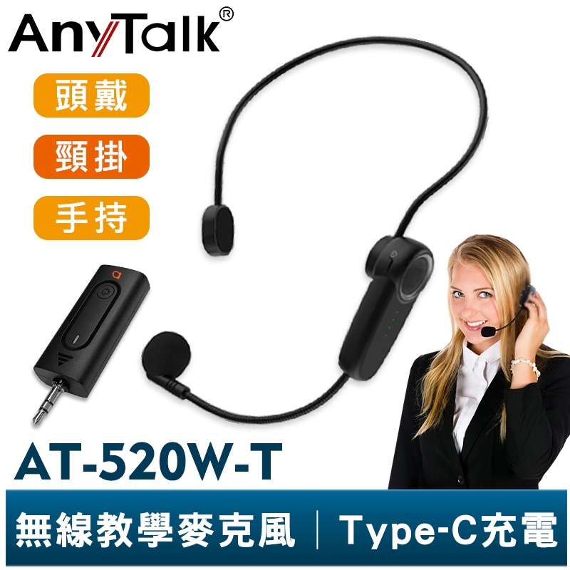 AnyTalk AT-520W-T 一對一 無線教學麥克風 一對二 無線麥克風 手握麥克風 老師 上課 教學 導覽 導遊