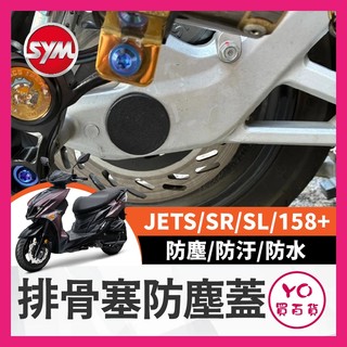 YO買百貨 三陽 SYM JET SL SR 排骨塞 防塵蓋 排骨防塵蓋 防塵蓋 排骨輪軸塞 後叉熜成 後叉排骨 後排骨