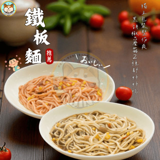 快速出貨 現貨 QQINU 黑胡椒鐵板麵 蘑菇鐵板麵 300g 整份獨立包裝