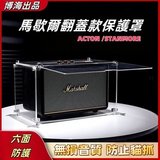 台中出貨 Marshall 馬歇爾STANMORE音箱保護套防塵罩ACTON音響保護殼防咬罩透明免拆